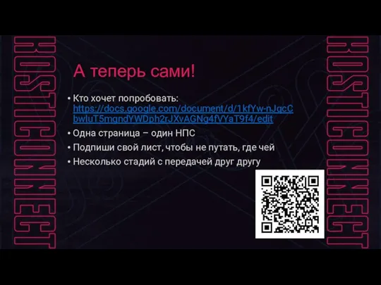 А теперь сами! Кто хочет попробовать: https://docs.google.com/document/d/1kfYw-nJqcCbwluT5mgndYWDph2rJXvAGNg4fVYaT9f4/edit Одна страница – один НПС