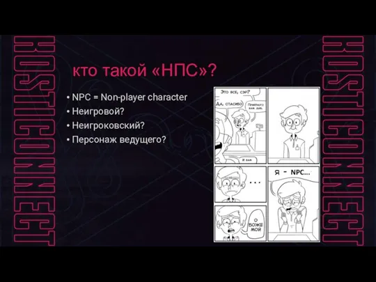 кто такой «НПС»? NPC = Non-player character Неигровой? Неигроковский? Персонаж ведущего?