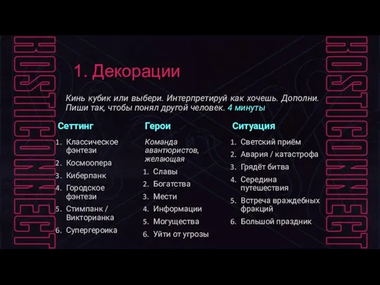 1. Декорации Кинь кубик или выбери. Интерпретируй как хочешь. Дополни. Пиши так,