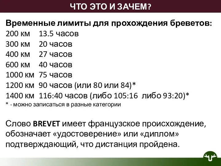 ЧТО ЭТО И ЗАЧЕМ? Временные лимиты для прохождения бреветов: 200 км 13.5