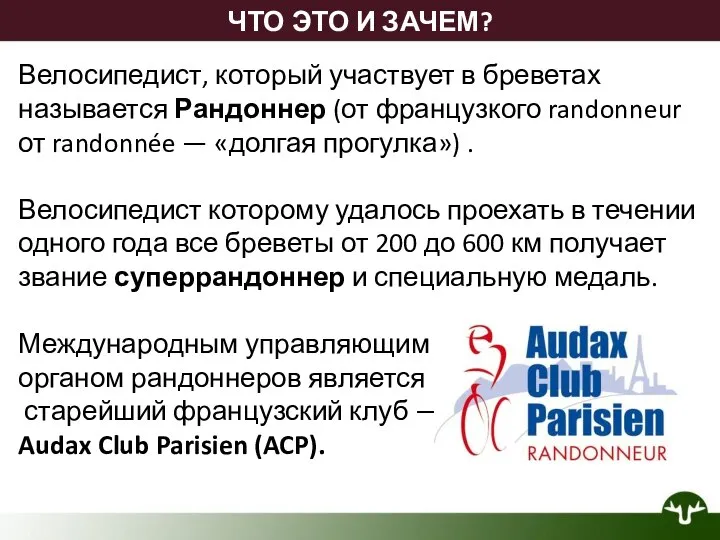 ЧТО ЭТО И ЗАЧЕМ? Велосипедист, который участвует в бреветах называется Рандоннер (от