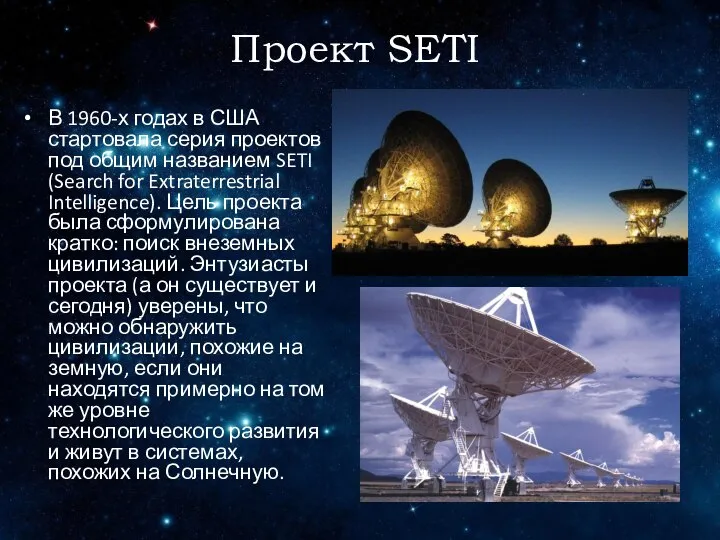Проект SETI В 1960-х годах в США стартовала серия проектов под общим