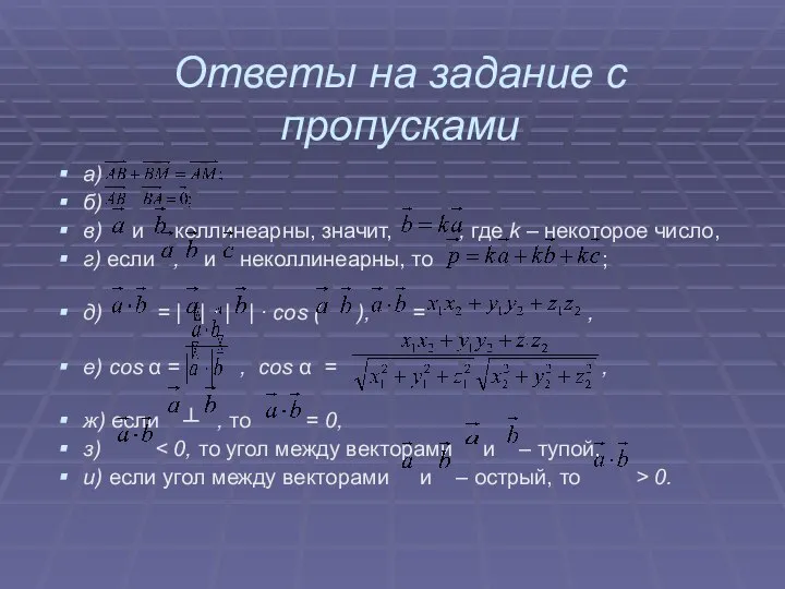 Ответы на задание с пропусками а) б) в) и коллинеарны, значит, ,