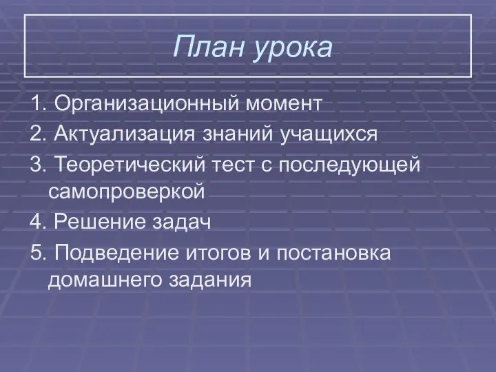 План урока 1. Организационный момент 2. Актуализация знаний учащихся 3. Теоретический тест