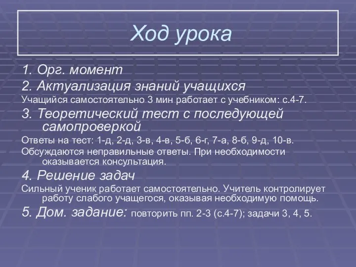 Ход урока 1. Орг. момент 2. Актуализация знаний учащихся Учащийся самостоятельно 3