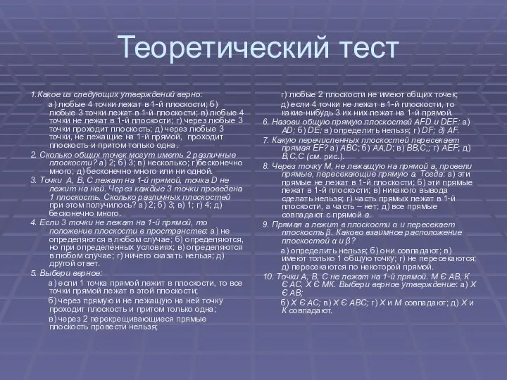 Теоретический тест 1.Какое из следующих утверждений верно: а) любые 4 точки лежат