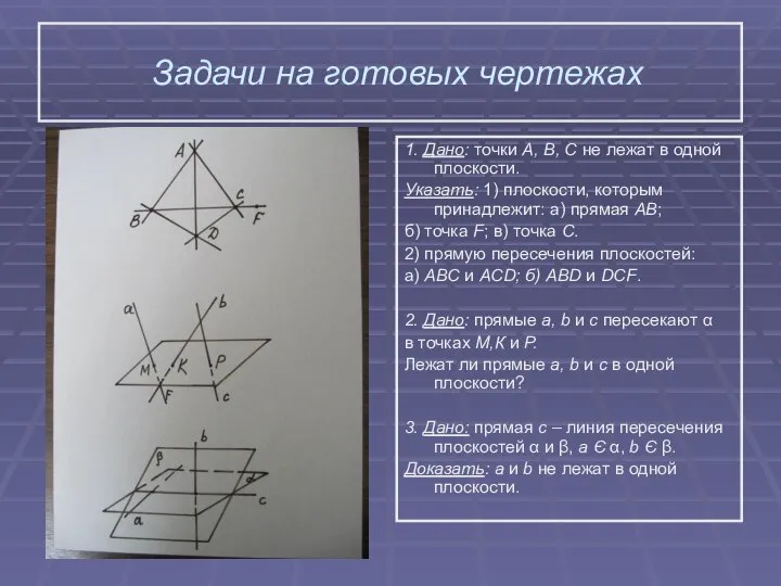 Задачи на готовых чертежах 1. Дано: точки А, В, С не лежат