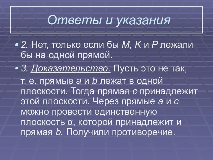 Ответы и указания 2. Нет, только если бы M, K и P