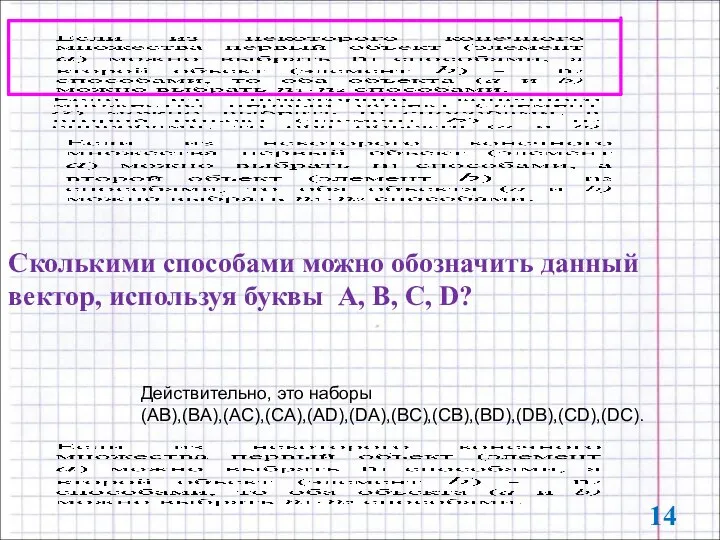 Сколькими способами можно обозначить данный вектор, используя буквы A, B, C, D?