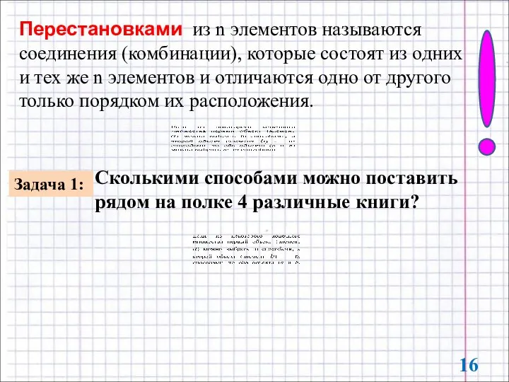 Перестановками из n элементов называются соединения (комбинации), которые состоят из одних и