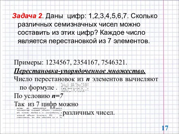 Задача 2. Даны цифр: 1,2,3,4,5,6,7. Сколько различных семизначных чисел можно составить из