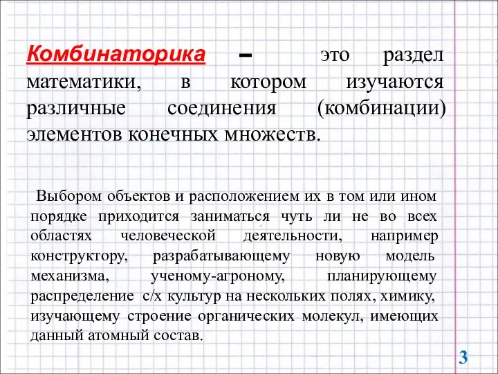 Комбинаторика – это раздел математики, в котором изучаются различные соединения (комбинации) элементов