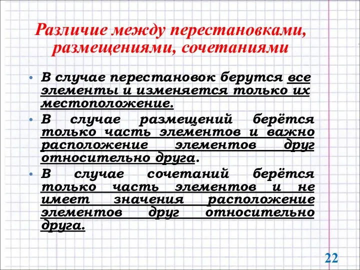 Различие между перестановками, размещениями, сочетаниями В случае перестановок берутся все элементы и