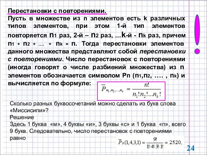 Перестановки с повторениями. Пусть в множестве из n элементов есть k различных