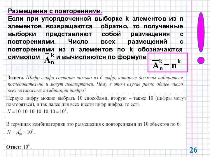 Размещения с повторениями. Если при упорядоченной выборке k элементов из n элементов