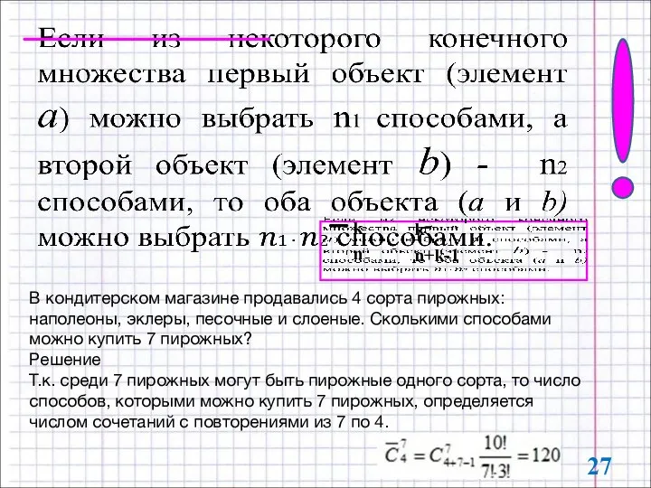 В кондитерском магазине продавались 4 сорта пирожных: наполеоны, эклеры, песочные и слоеные.