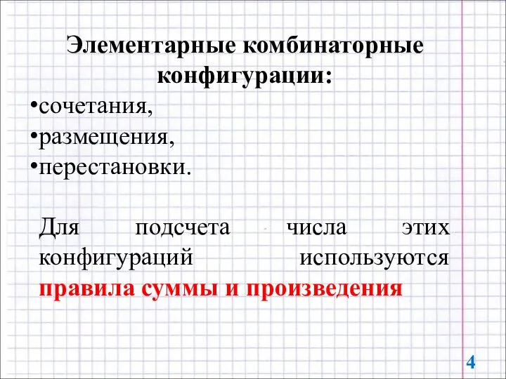 Элементарные комбинаторные конфигурации: сочетания, размещения, перестановки. Для подсчета числа этих конфигураций используются правила суммы и произведения