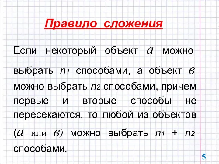 Если некоторый объект a можно выбрать n1 способами, а объект в можно