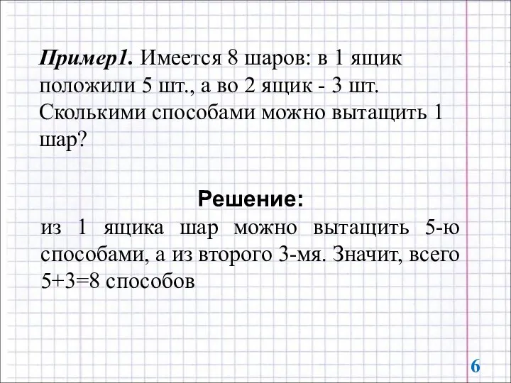 Пример1. Имеется 8 шаров: в 1 ящик положили 5 шт., а во