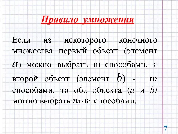 Правило умножения