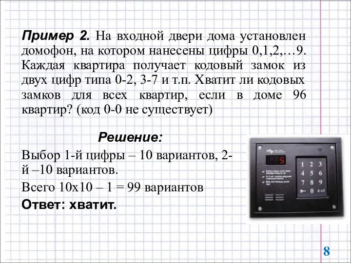 Пример 2. На входной двери дома установлен домофон, на котором нанесены цифры