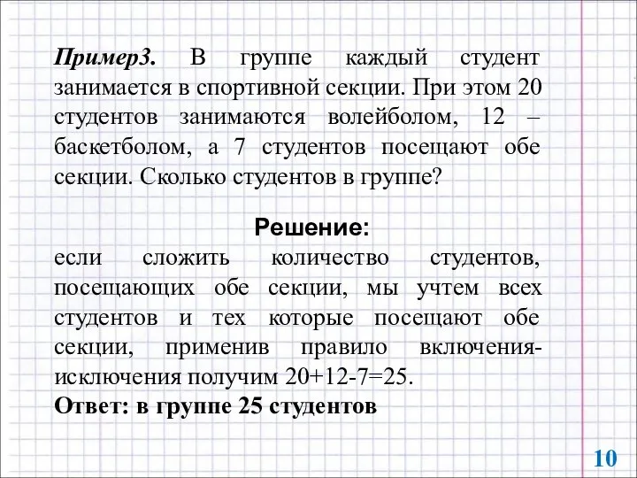 Пример3. В группе каждый студент занимается в спортивной секции. При этом 20