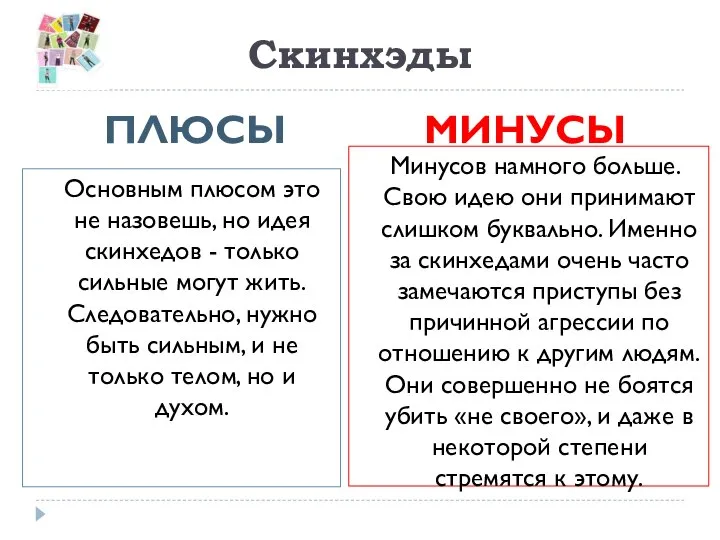 Скинхэды ПЛЮСЫ МИНУСЫ Основным плюсом это не назовешь, но идея скинхедов -