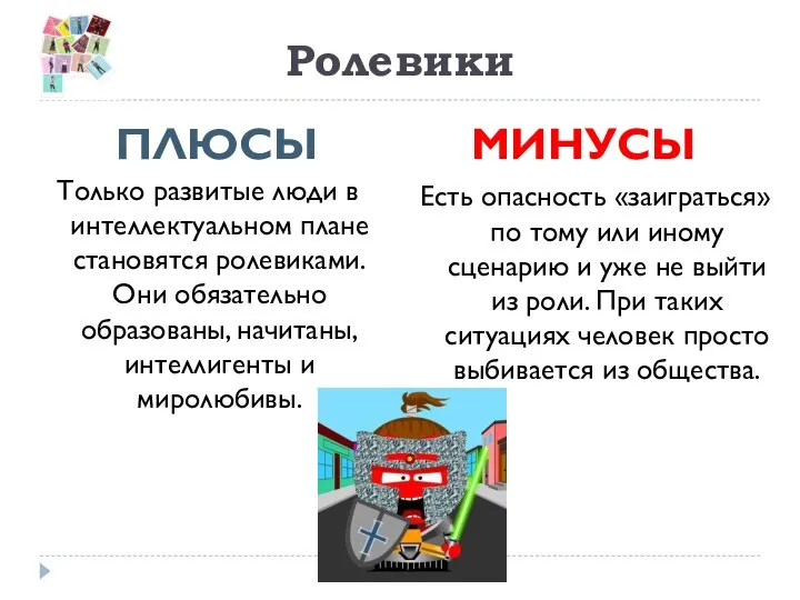 Ролевики ПЛЮСЫ МИНУСЫ Только развитые люди в интеллектуальном плане становятся ролевиками. Они