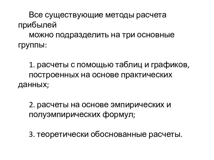 Все существующие методы расчета прибылей можно подразделить на три основные группы: 1.