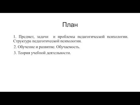 План 1. Предмет, задачи и проблемы педагогической психологии. Структура педагогической психологии. 2.