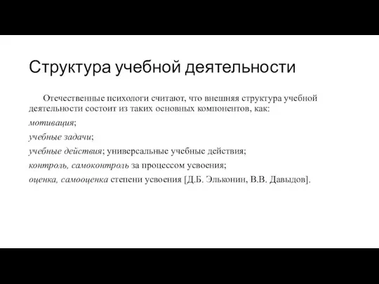 Структура учебной деятельности Отечественные психологи считают, что внешняя структура учебной деятельности состоит