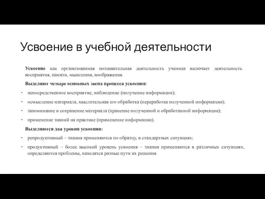 Усвоение в учебной деятельности Усвоение как организованная познавательная деятельность ученика включает деятельность