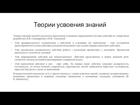 Теории усвоения знаний Теория усвоения знаний в результате выполнения учащимися определенной системы