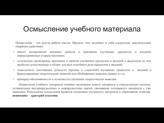 Осмысление учебного материала Осмысление – это всегда работа мысли. Процесс этот включает