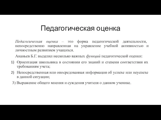 Педагогическая оценка Педагогическая оценка – это форма педагогической деятельности, непосредственно направленная на