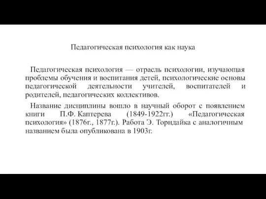 Педагогическая психология как наука Педагогическая психология — отрасль психологии, изучающая проблемы обучения