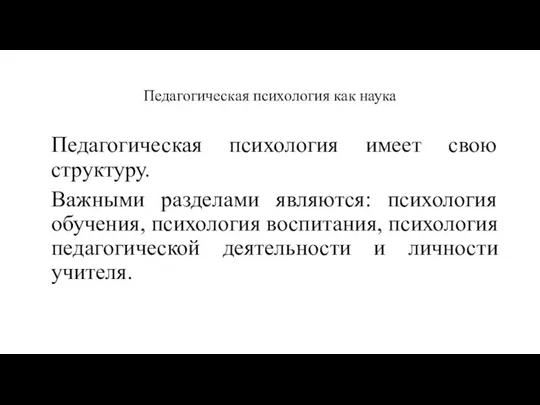 Педагогическая психология как наука Педагогическая психология имеет свою структуру. Важными разделами являются: