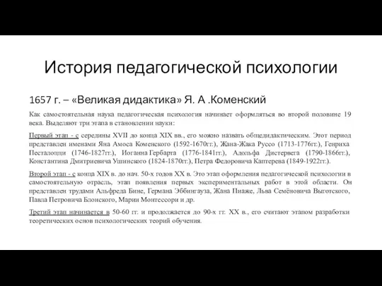 История педагогической психологии 1657 г. – «Великая дидактика» Я. А .Коменский Как