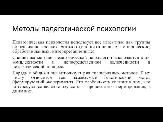 Методы педагогической психологии Педагогическая психология использует все известные нам группы общепсихологических методов