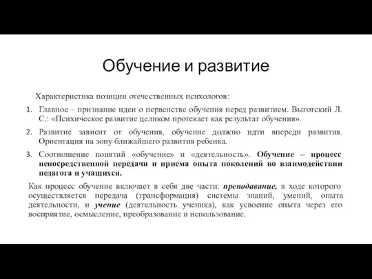 Обучение и развитие Характеристика позиции отечественных психологов: Главное – признание идеи о