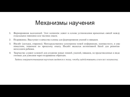 Механизмы научения Формирования ассоциаций. Этот механизм лежит в основе установления временных связей