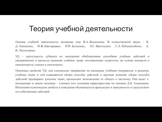 Теория учебной деятельности Основы учебной деятельности заложены еще Я.А. Коменским. В отечественной