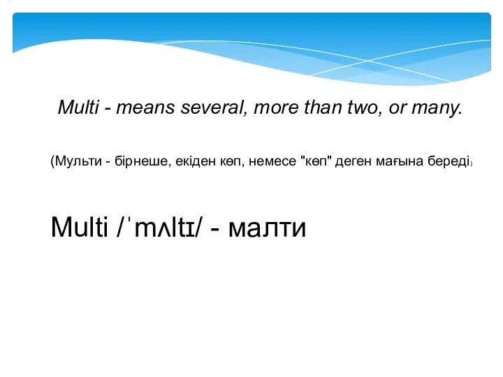 Multi - means several, more than two, or many. (Мульти - бірнеше,