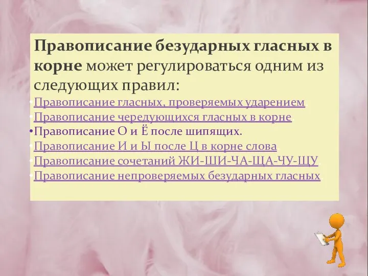 Правописание безударных гласных в корне может регулироваться одним из следующих правил: Правописание