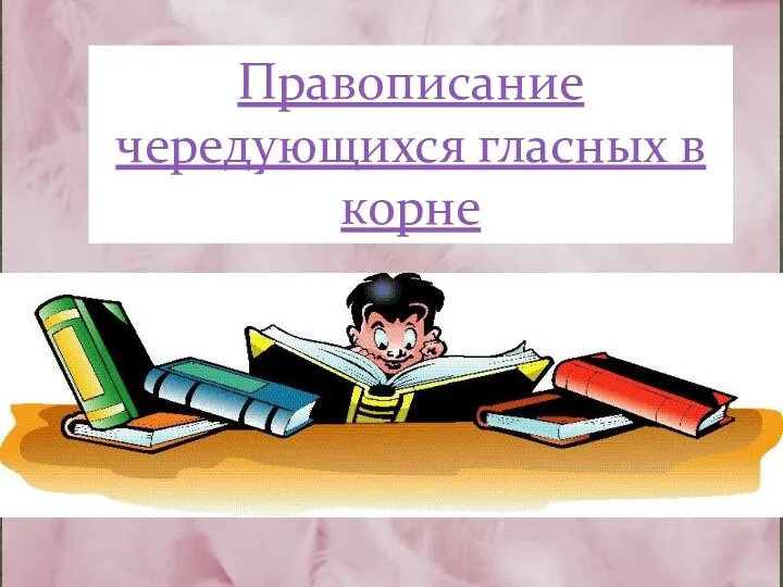 Правописание чередующихся гласных в корне