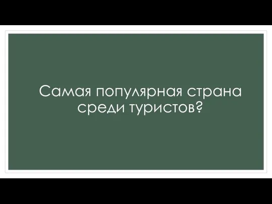 Самая популярная страна среди туристов?