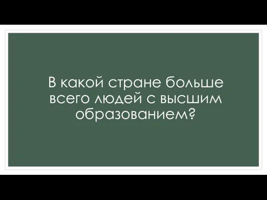 В какой стране больше всего людей с высшим образованием?