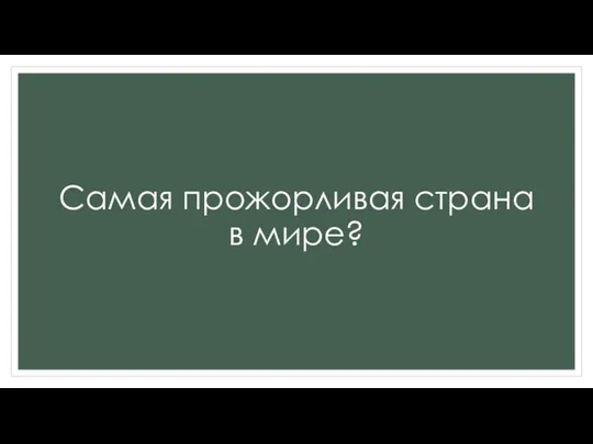 Самая прожорливая страна в мире?