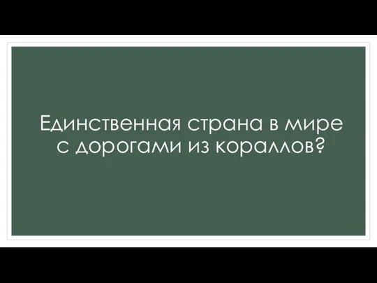 Единственная страна в мире с дорогами из кораллов?