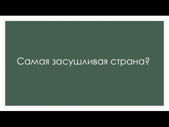 Самая засушливая страна?